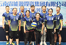 居正公司參加集團(tuán)工會(huì)2017年職工氣排球比賽-云南能投居正產(chǎn)業(yè)投資有限公司