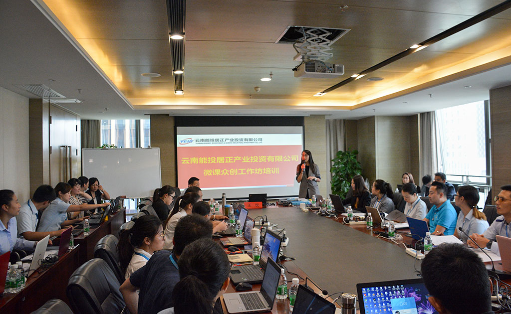 居正公司組織開(kāi)展“微課眾創(chuàng)”培訓(xùn)活動(dòng)-云南能投居正產(chǎn)業(yè)投資有限公司