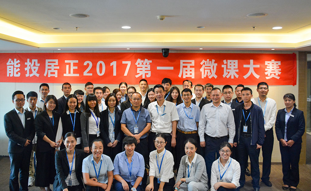 居正公司組織開展“2017年微課大賽”活動-云南能投居正產(chǎn)業(yè)投資有限公司