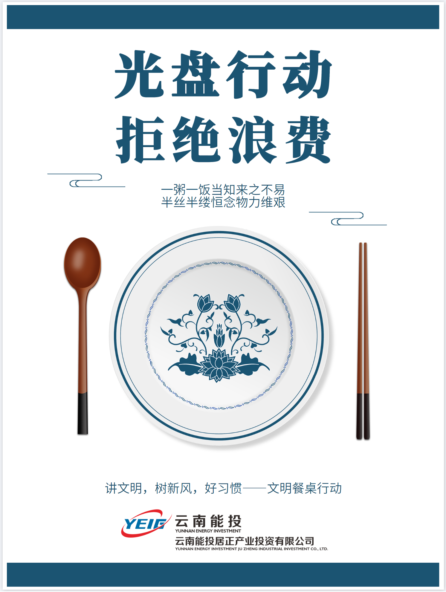 制止餐飲浪費(fèi)，從我做起！-云南能投居正產(chǎn)業(yè)投資有限公司