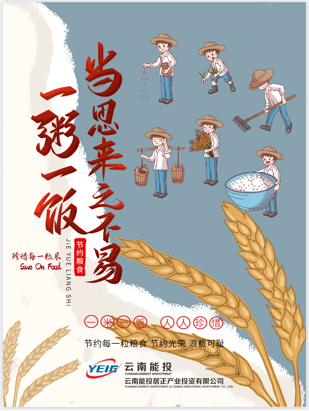 節(jié)約光榮，浪費(fèi)可恥，珍惜糧食-云南能投居正產(chǎn)業(yè)投資有限公司