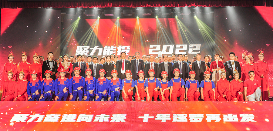 聚力奮進(jìn)向未來 十年逐夢再出發(fā)——集團(tuán)舉辦“聚力能投2022”年度人物表彰會-云南能投居正產(chǎn)業(yè)投資有限公司