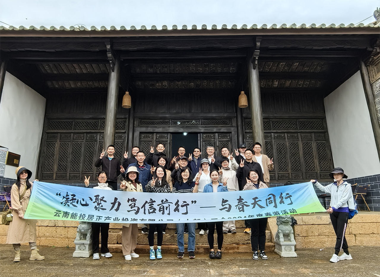 “凝心聚力·篤信前行—與春天同行”居正公司本部工會組織開展會員春游活動-云南能投居正產(chǎn)業(yè)投資有限公司