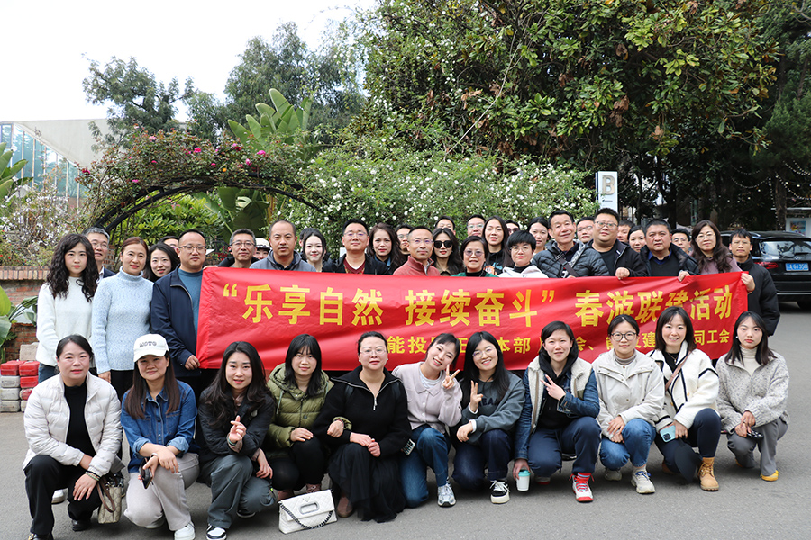 “樂享自然，接續(xù)奮斗” 居正公司本部工會組織開展會員春游活動-云南能投居正產(chǎn)業(yè)投資有限公司