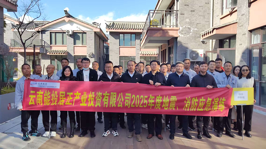 居正公司組織開展2025年度地震、滅火與疏散應(yīng)急演練-云南能投居正產(chǎn)業(yè)投資有限公司